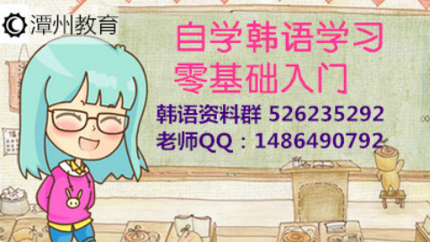 自学韩语学习零基础入门之基础会话之漫画分解(一)